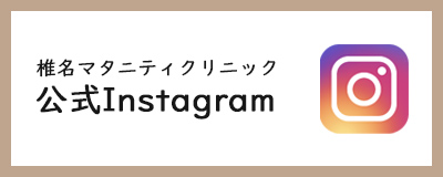 椎名マタニティクリニックInstagram