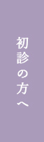 初診の方へ