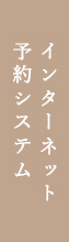 インターネット予約システム